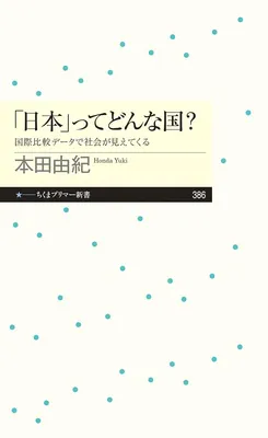 「日本」ってどんな国？──国際比較データで社会が見えてくる
