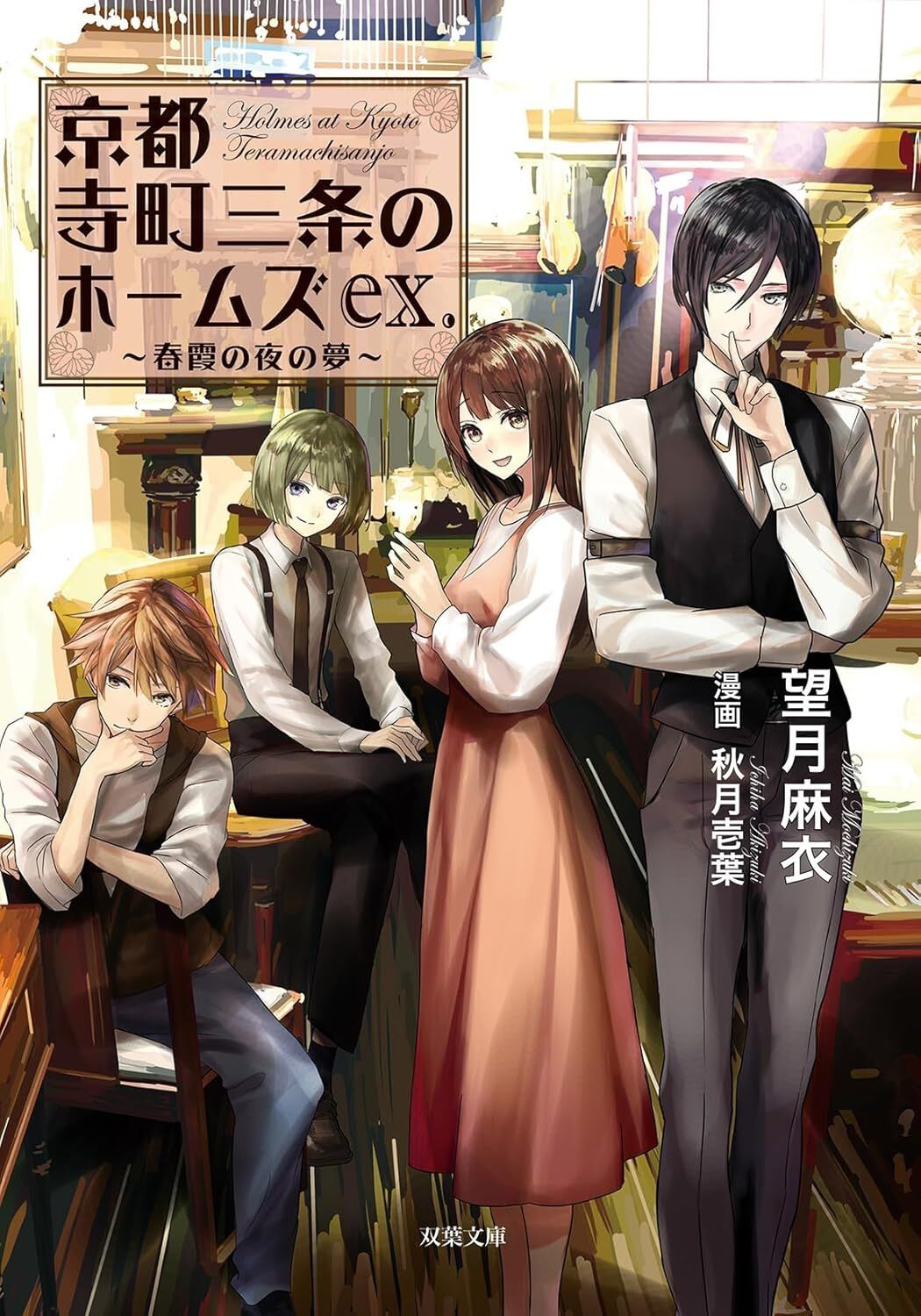 京都寺町三条のホームズ」シリーズの特別読本が登場！舞台化脚本の