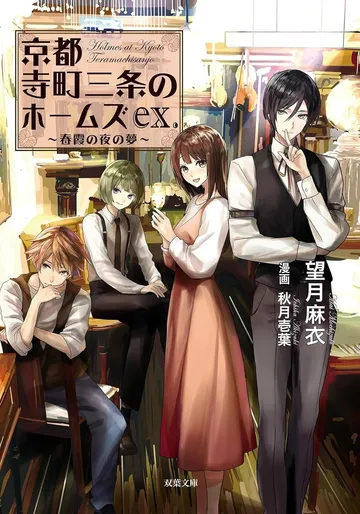 京都寺町三条のホームズex. 春霞の夜の夢