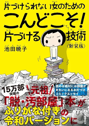 片づけられない女のためのこんどこそ!片づける技術