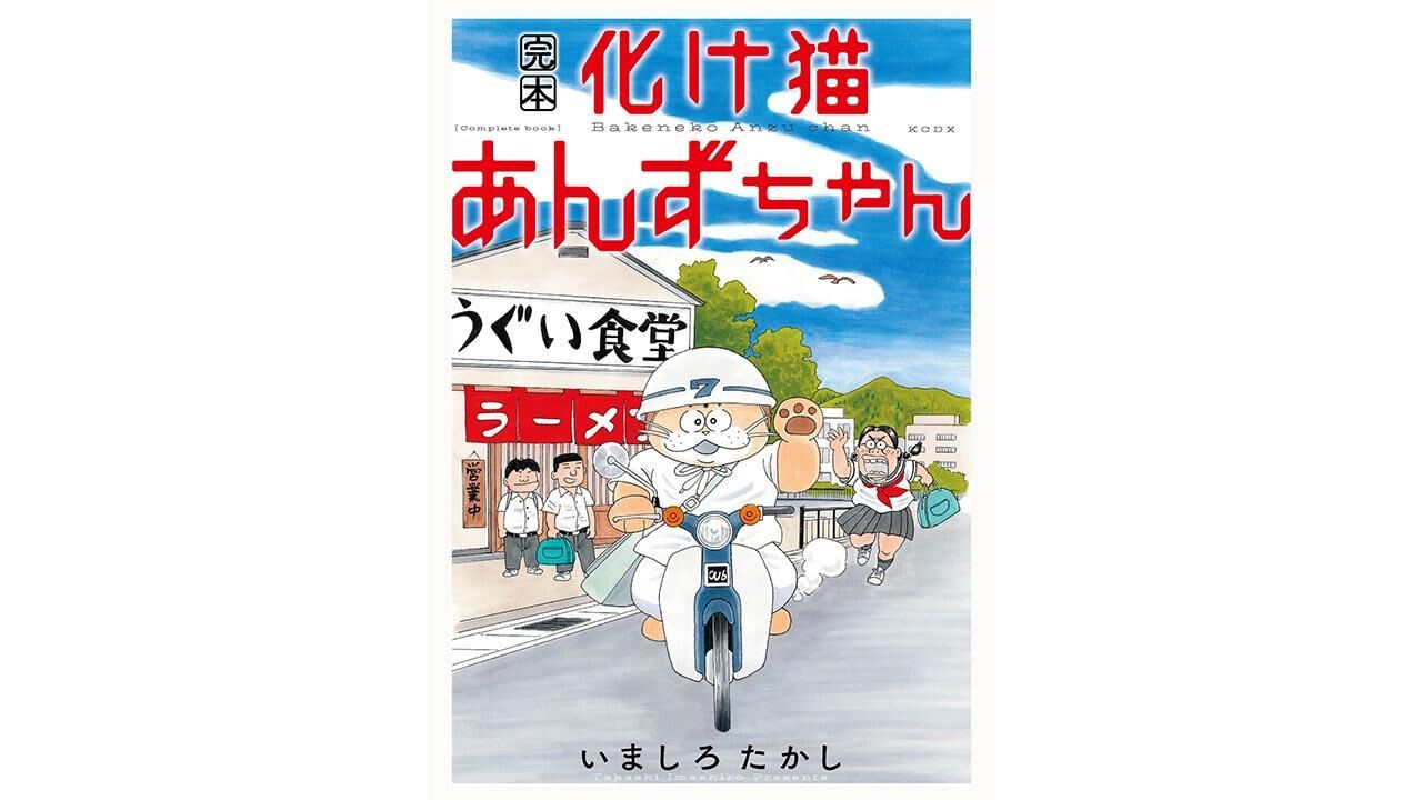 絶版 初版本 帯つき 化け猫あんずちゃん いましろたかし 絶版本] 化け