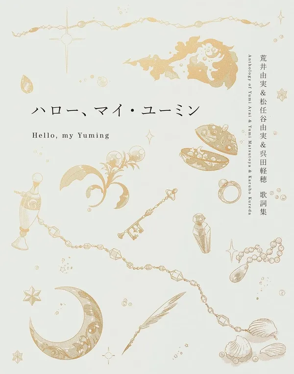 『ハロー、マイ・ユーミン 荒井由実&松任谷由実&呉田軽穂 歌詞集』