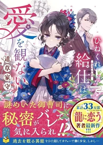 ひねくれ給仕は愛を観ない