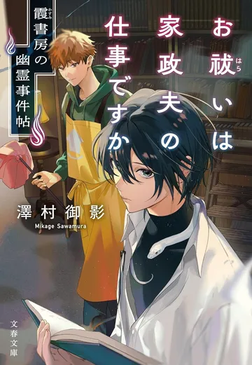 お祓いは家政夫の仕事ですか