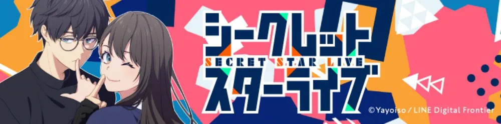 『シークレットスターライブ』を無料で試し読み!