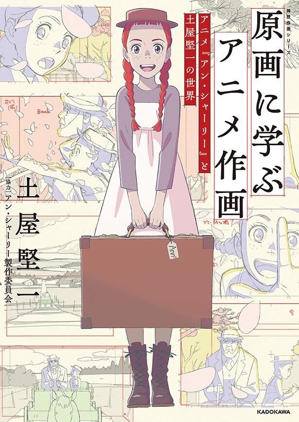 発売記念インタビュー『原画に学ぶアニメ作画　アニメ『アン・シャーリー』と土屋堅一の世界』