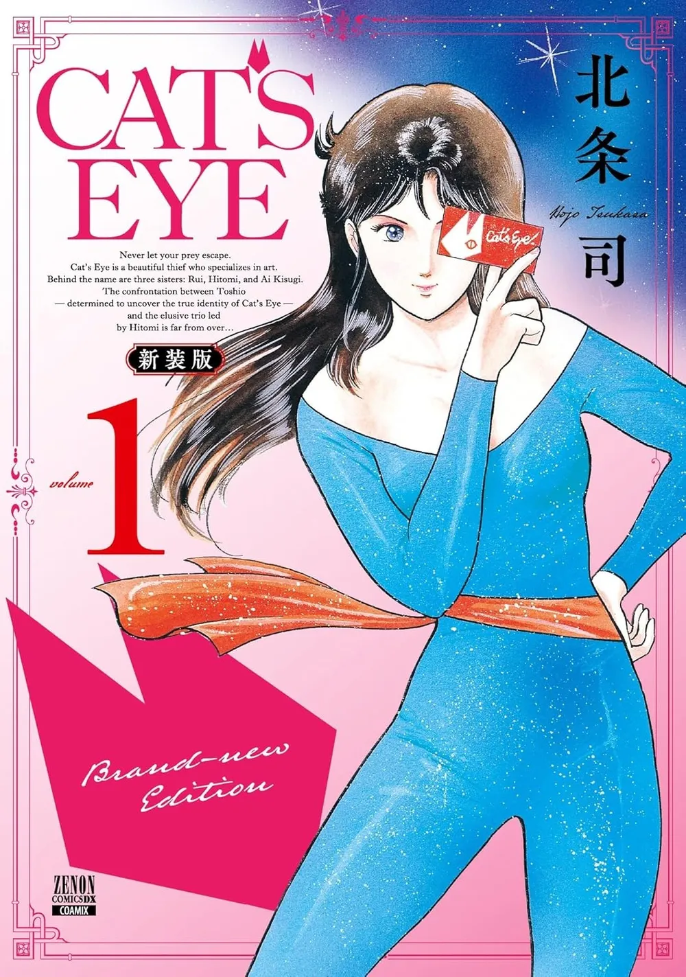 『CAT'S EYE 新装版』1巻