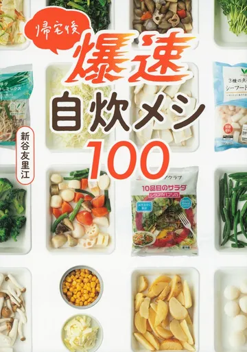 帰宅後爆速自炊メシ100