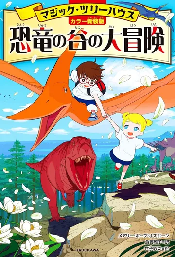  [カラー新装版]マジック・ツリーハウス 恐竜の谷の大冒険