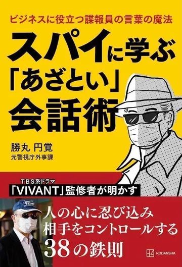 スパイに学ぶ「あざとい」会話術