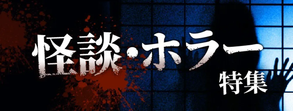 『怪談・ホラー特集』を読む!