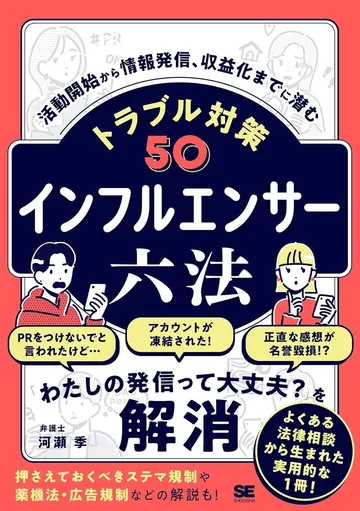 インフルエンサー六法 活動開始から情報発信、収益化までに潜むトラブル対策50