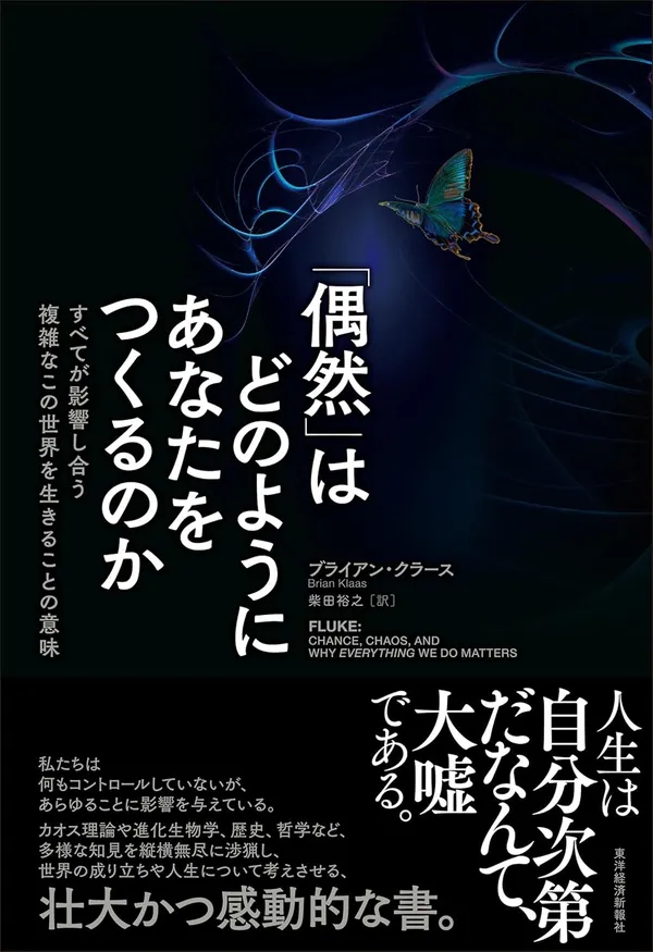 『「偶然」はどのようにあなたをつくるのか　すべてが影響し合う複雑なこの世界を生きることの意味』