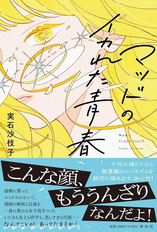 『マッドのイカれた青春』