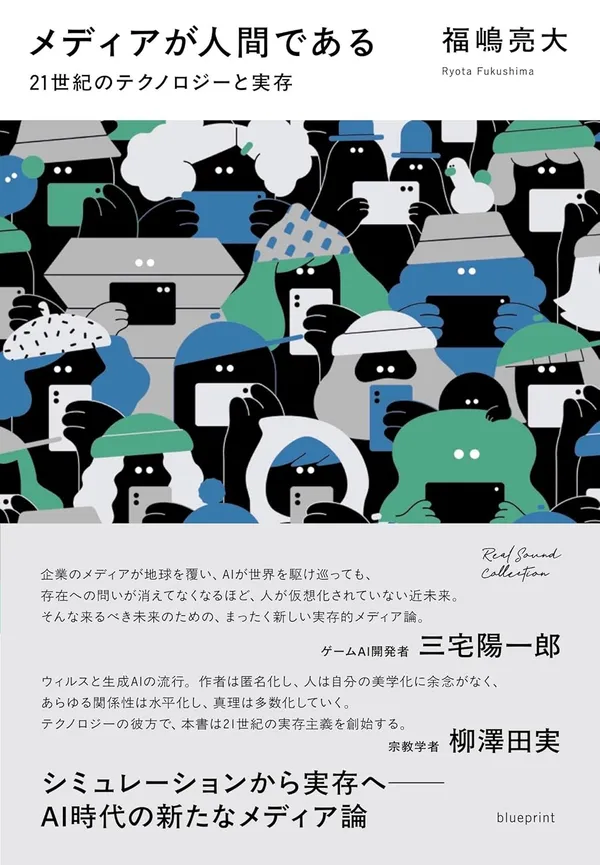 『メディアが人間である　21世紀のテクノロジーと実存』