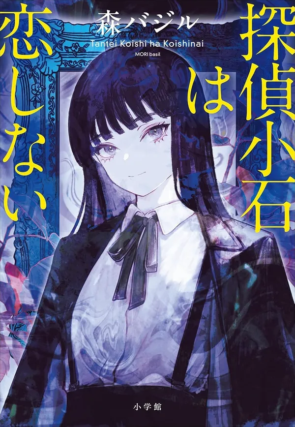 『探偵小石は恋しない』