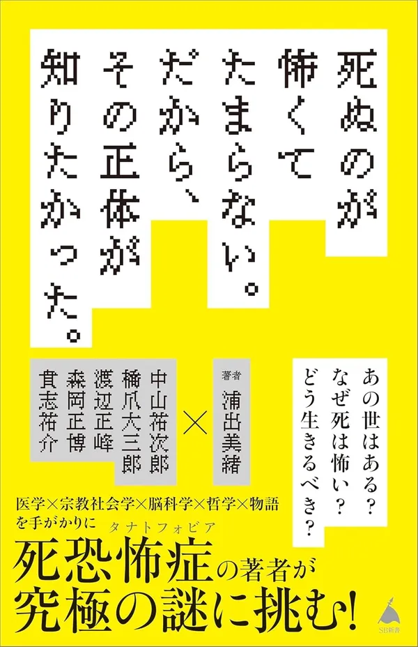 『死ぬのが怖くてたまらない。だから、その正体が知りたかった。』