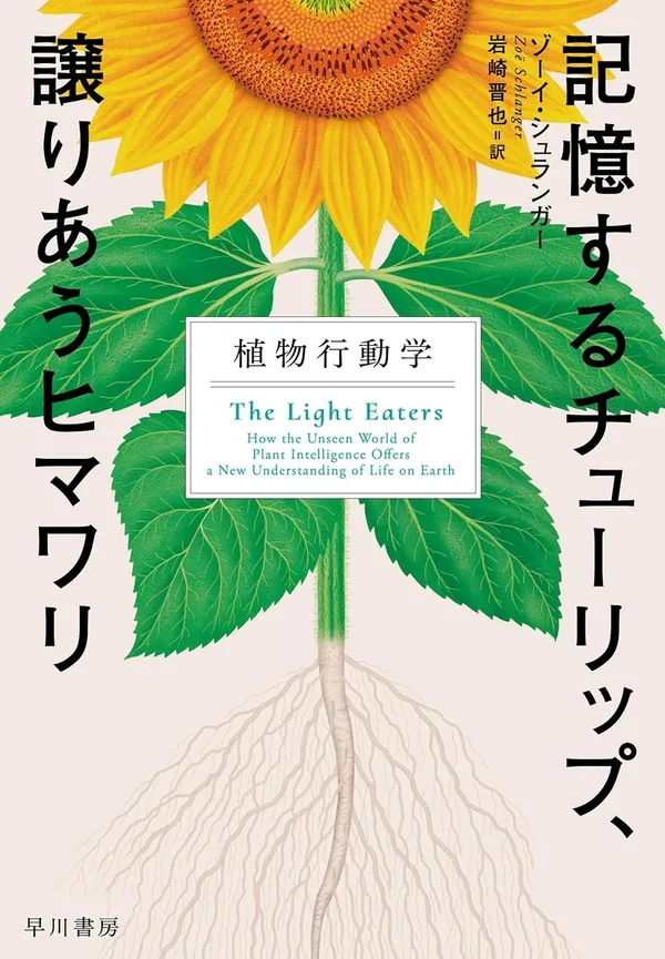 『記憶するチューリップ、譲りあうヒマワリ　植物行動学』