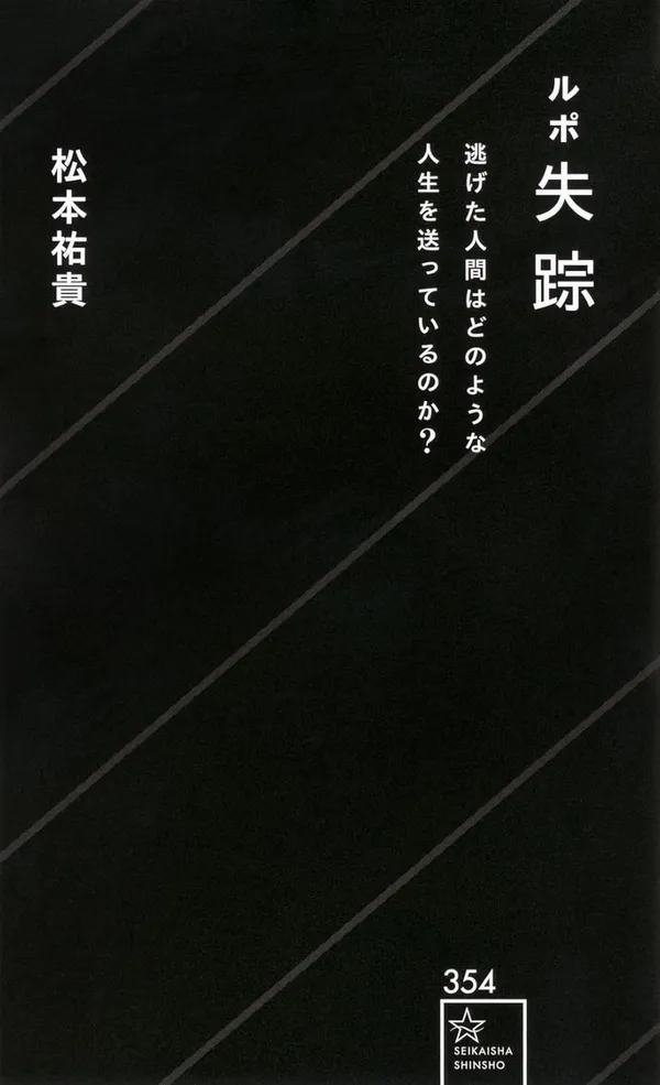 『ルポ失踪　逃げた人間はどのような人生を送っているのか？』