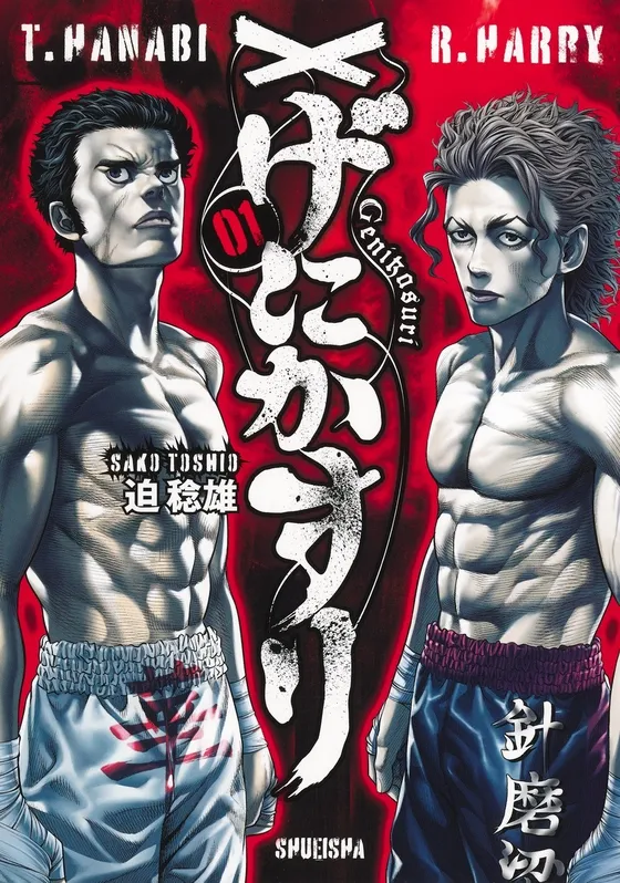  『げにかすり』