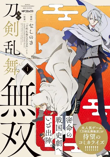 漫画 刀剣乱舞無双