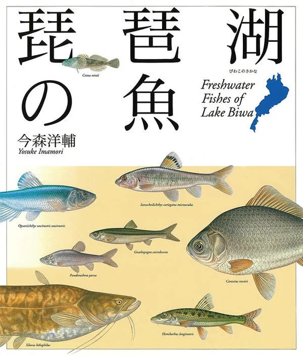 『琵琶湖の魚』