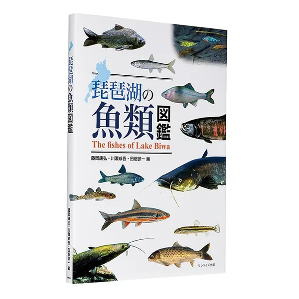 『琵琶湖の魚類図鑑』
