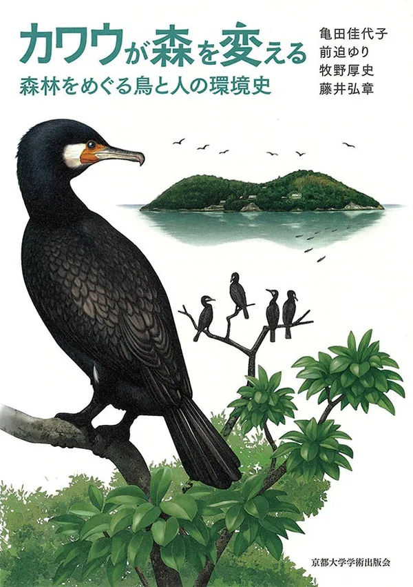 『カワウが森を変える　森林をめぐる鳥と人の環境史』