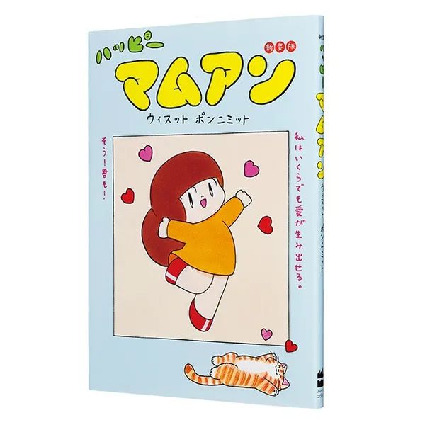 『ハッピーマムアン 新装版』