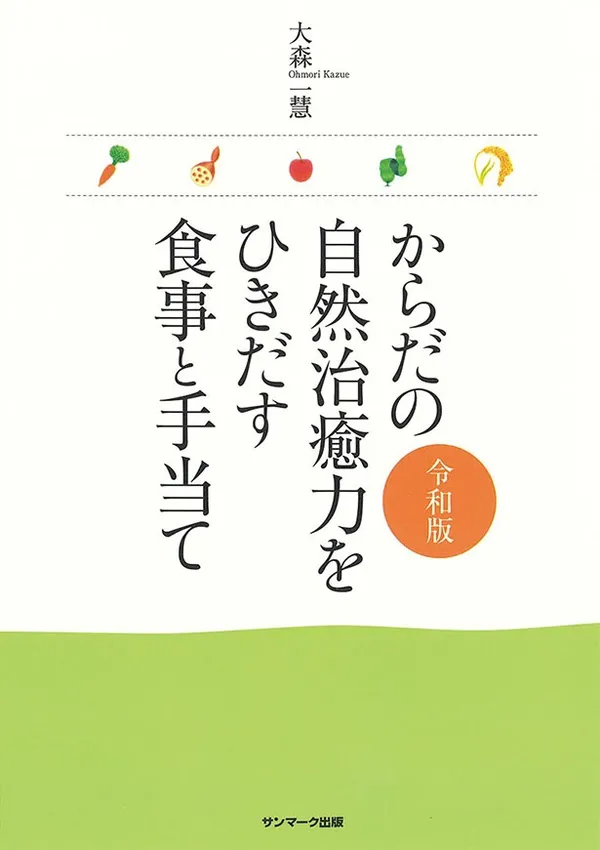 『からだの自然治癒力をひきだす食事と手当て　令和版』