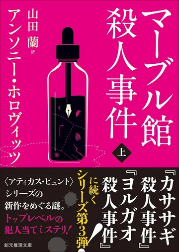 マーブル館殺人事件