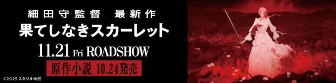 細田守監督『果てしなきスカーレット』特集