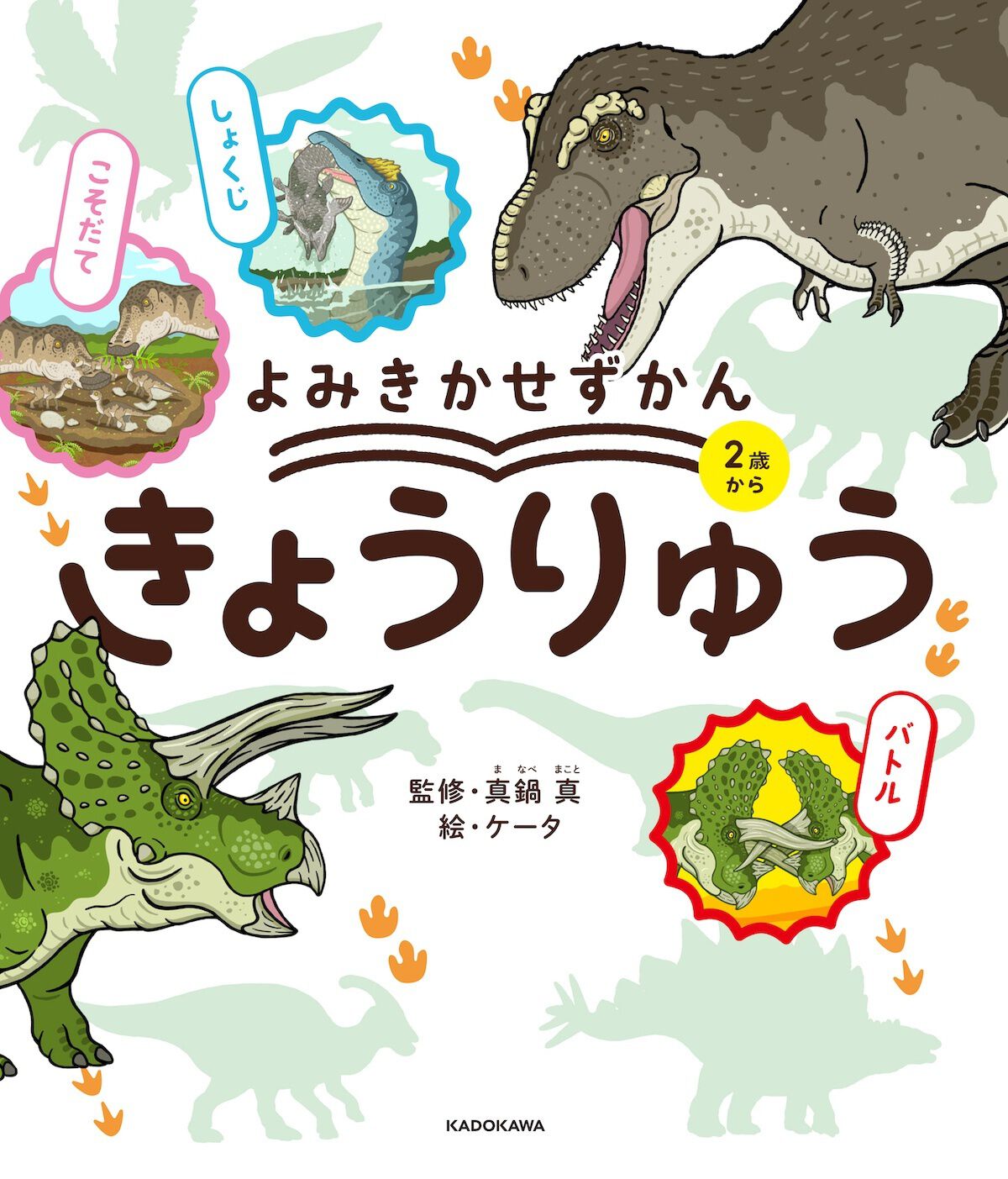 恐竜好き”2歳児の心をつかむ！ 絵本みたいに読める図鑑が登場『よみ