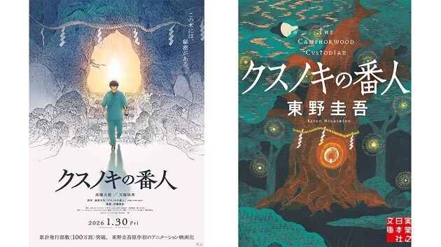 東野圭吾原作「クスノキの番人」がアニメーション映画化！劇場公開は