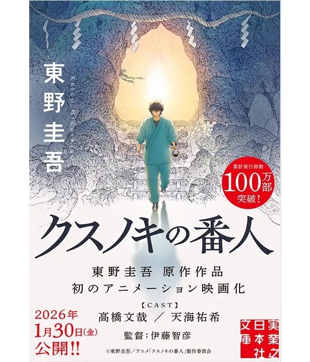 東野圭吾原作「クスノキの番人」がアニメーション映画化！劇場公開は