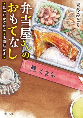 弁当屋さんのおもてなしほかほかごはんと北海鮭かま