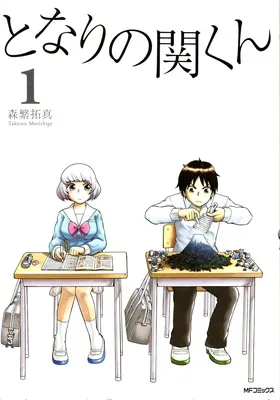 となりの関くん 1