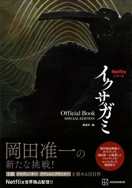 『Netflixシリーズ イクサガミ Official Book SPECIAL EDITION』