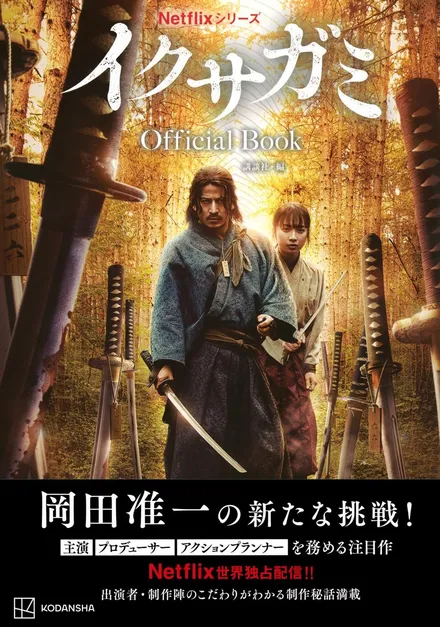 『Netflixシリーズ イクサガミ Official Book』