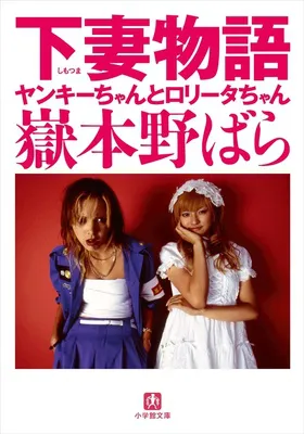 下妻物語