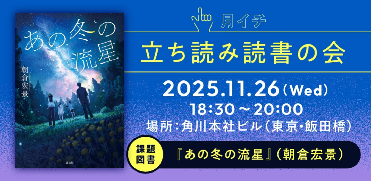 【ダ・ヴィンチWeb主催の読書会】月イチ立ち読み読書の会 Vol.5