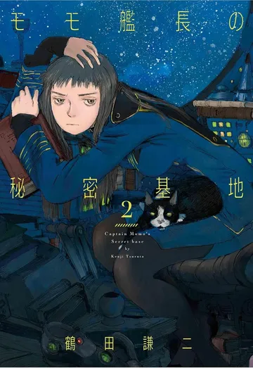 モモ艦長の秘密基地　2巻