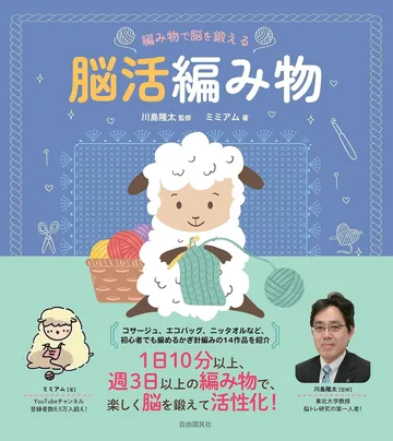 編み物で脳を鍛える 脳活編み物