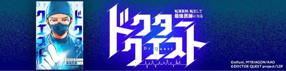 『ドクタークエスト 転落医師、転生して最強医師になる』を無料で試し読み！