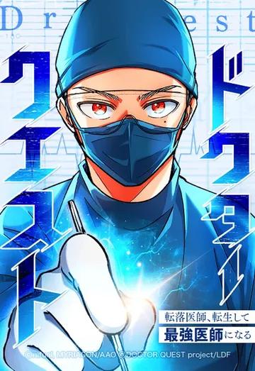 ドクタークエスト 転落医師、転生して最強医師になる