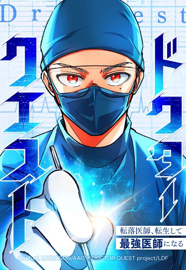『ドクタークエスト 転落医師、転生して最強医師になる』