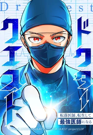 『ドクタークエスト 転落医師、転生して最強医師になる』