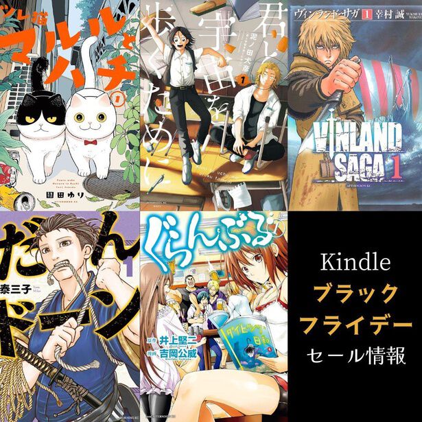 君と宇宙を歩くために』『ヴィンランド・サガ』が50％OFF！漫画がお得