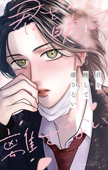 君を映して離さない