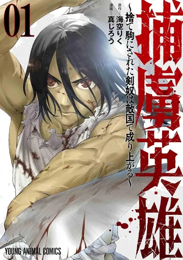  捕虜英雄 ～捨て駒にされた剣奴は敵国で成り上がる～